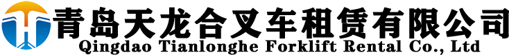 青島天龍合叉車租賃有限公司